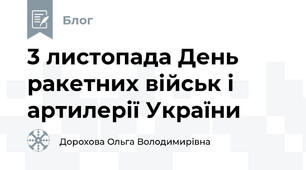  3 листопада День ракетних військ і артилерії України