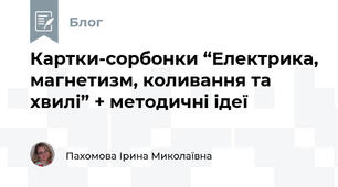 Картки-сорбонки “Електрика, магнетизм, коливання та хвилі” + методичні ідеї