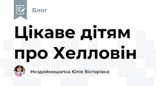 Цікаве дітям про Хелловін
