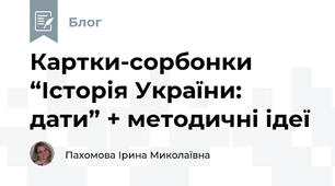 Картки-сорбонки “Історія України: дати” + методичні ідеї
