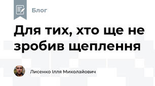 Для тих, хто ще не зробив щеплення