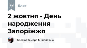 2 жовтня - День народження Запоріжжя