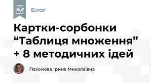 Картки-сорбонки “Таблиця множення” + 8 методичних ідей