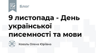 9 листопада - День української писемності та мови