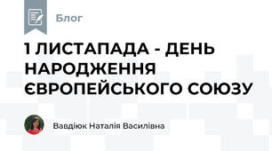 1 ЛИСТАПАДА - ДЕНЬ НАРОДЖЕННЯ ЄВРОПЕЙСЬКОГО СОЮЗУ