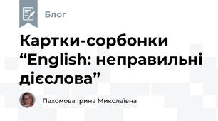 Картки-сорбонки “English: неправильні дієслова”