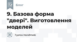 9. Базова форма "двері". Виготовлення моделей