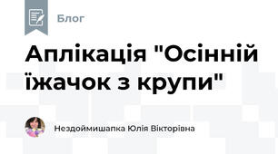  Аплікація "Осінній їжачок з крупи"