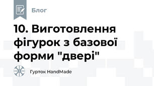 10. Виготовлення фігурок з базової форми "двері"
