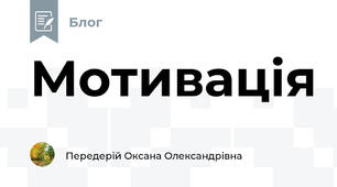 Мотивація