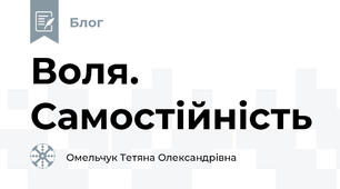 Воля. Самостійність