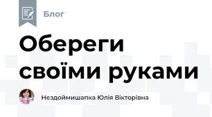 Обереги своїми руками
