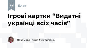 Ігрові картки “Видатні українці всіх часів”
