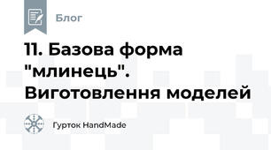 11. Базова форма "млинець". Виготовлення моделей