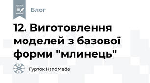 12. Виготовлення моделей з базової форми "млинець"