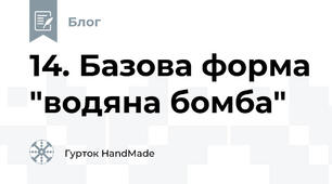 14. Базова форма "водяна бомба"