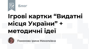 Ігрові картки “Видатні місця України” + методичні ідеї