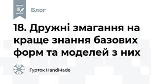 18. Дружні змагання на краще знання базових форм та моделей з них