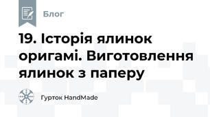 19. Історія ялинок оригамі. Виготовлення ялинок з паперу