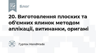 20. Виготовлення плоских та об'ємних ялинок методом аплікації, витинанки, оригамі