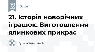 21. Історія новорічних іграшок. Виготовлення ялинкових прикрас