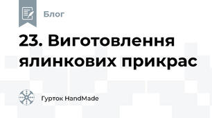 23. Виготовлення ялинкових прикрас