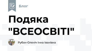 Подяка "ВСЕОСВІТІ"