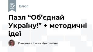 Пазл “Об’єднай Україну!” + методичні ідеї