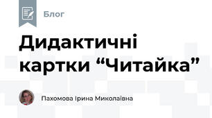 Дидактичні картки “Читайка”