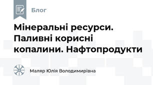 Мінеральні ресурси. Паливні корисні копалини. Нафтопродукти