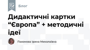 Дидактичні картки “Європа” + методичні ідеї