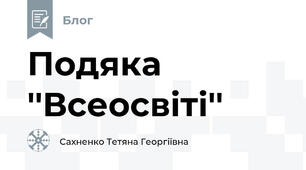 Подяка ''Всеосвіті''