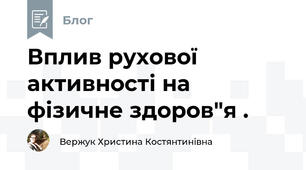 Вплив рухової активності на фізичне здоров"я .