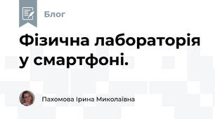 Фізична лабораторія у смартфоні.
