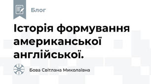 Історія формування американської англійської.