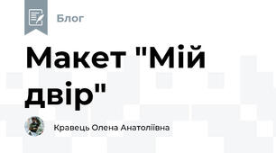 Макет "Мій двір"