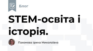 STEM-освіта і історія.