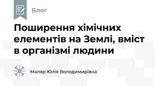 Поширення хімічних елементів на Землі, вміст в організмі людини