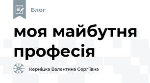 моя майбутня професія