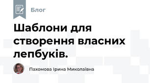 Шаблони для створення власних лепбуків.