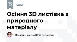 Осіння 3D листівка з природного матеріалу