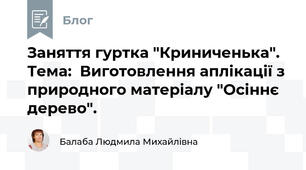 Заняття гуртка "Криниченька". Тема:  Виготовлення аплікації з природного матеріалу "Осіннє дерево".
