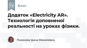 Додаток «Electricity AR». Технологія доповненої реальності на уроках фізики.