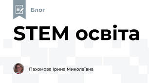 STEM освіта 