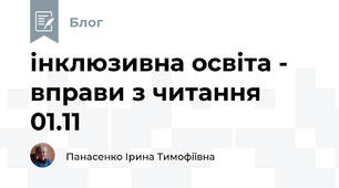 інклюзивна освіта -  вправи з читання  01.11