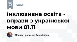 інклюзивна освіта -  вправи з української мови 01.11