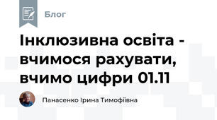 Інклюзивна освіта -  вчимося рахувати, вчимо цифри 01.11