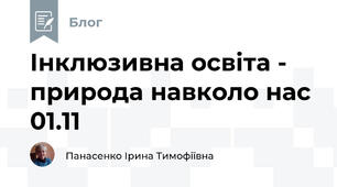 Інклюзивна освіта -  природа навколо нас 01.11