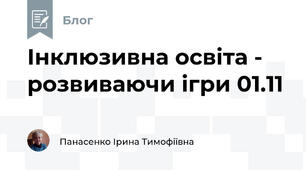 Інклюзивна освіта -  розвиваючи ігри 01.11
