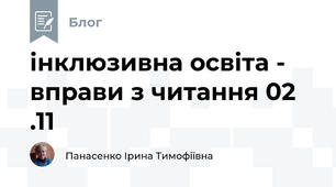 інклюзивна освіта -  вправи з читання 02 .11